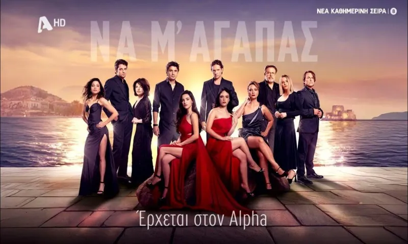 Να μ’αγαπάς: Ξεκίνησαν τα γυρίσματα της σειράς του ALPHA  που θα μας καθηλώσει!