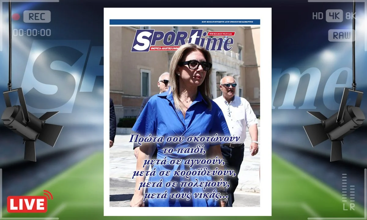 e-sportime (8/7) Η μάνα της Ελπίδας Τέμπη μετέτρεψε τον πόνο σε φωνή: 1.300.000 υπογραφές για κατάργηση της βουλευτικής ασυλίας στη Βουλή