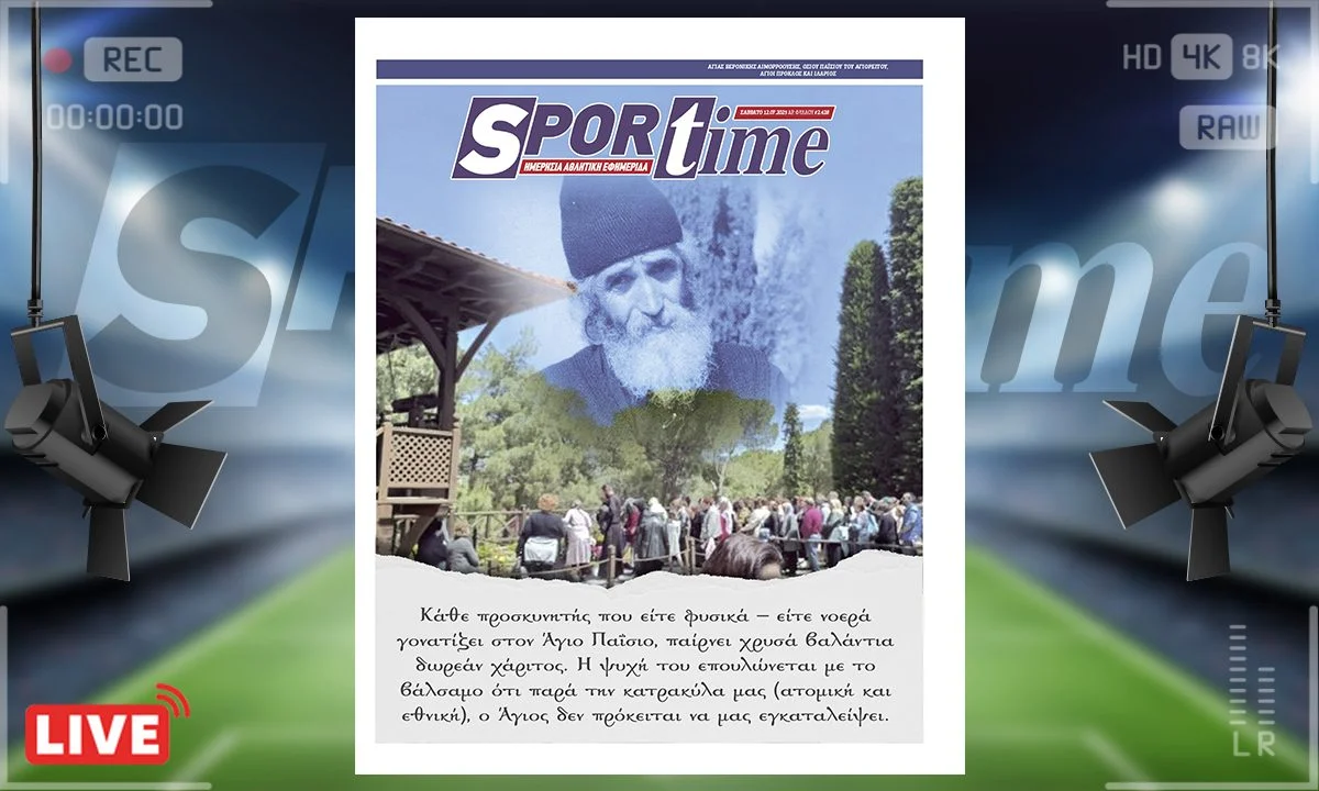 e-sportime (12/7) 100δες προσκυνητές στον Άγιο Παΐσιο: Το τάμα, η γονυκλισία, η πίστη ότι η Χάρις δεν εγκαταλείπει ποτέ την ψυχή που τη ζητά