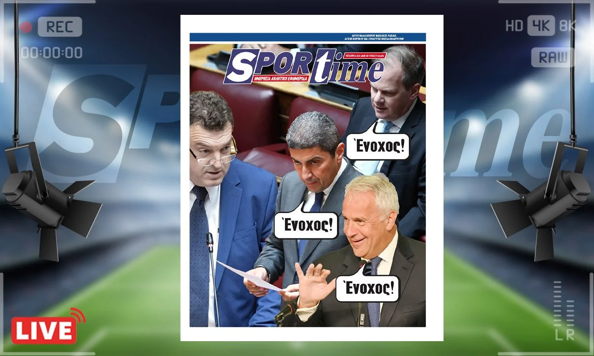 Το e-Sportime της Τετάρτης (16/7) στέκεται στην απόφαση της Βουλής για την άρση ασυλίας του Βουλευτή Νικόλαου Παπαδόπουλου
