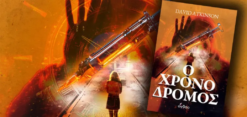 Ένα συναρπαστικό μυθιστόρημα για το καλοκαίρι, από τις Εκδόσεις Όγδοο