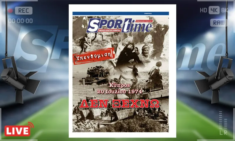 e-sportime (20/7): Δεν ξεχνώ... – Κατεβάστε την εφημερίδα