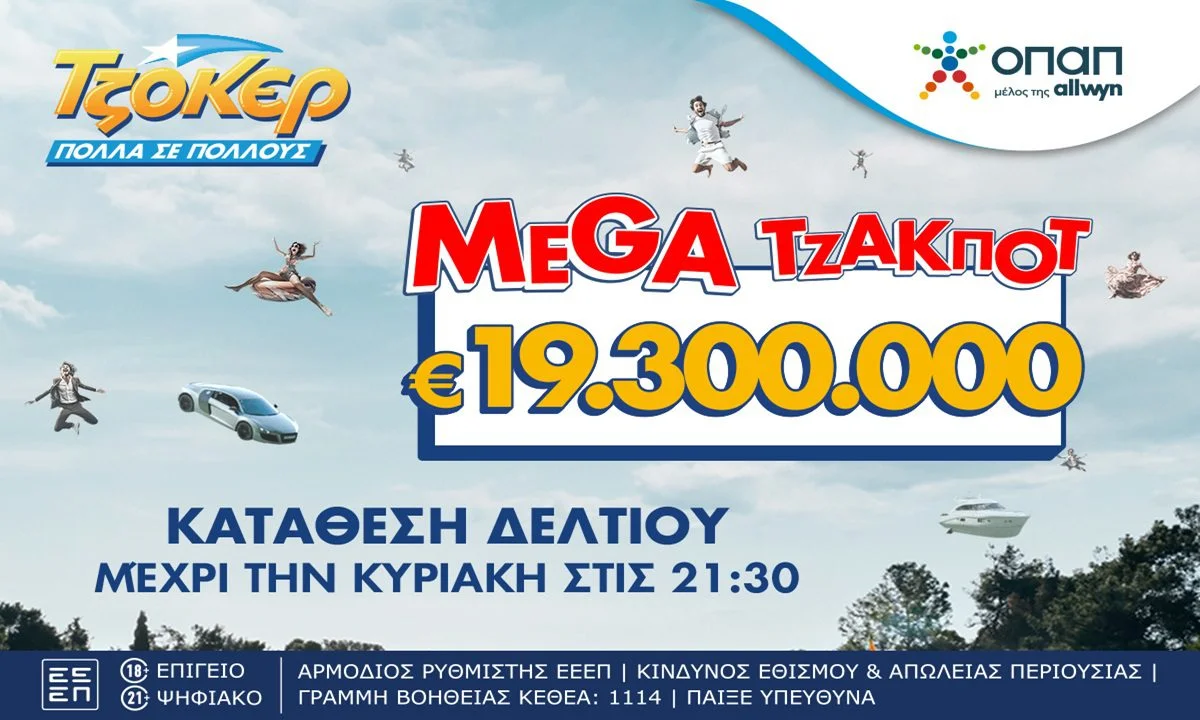 Ένα «καυτό» έπαθλο ύψους 19,3 εκατ. ευρώ διεκδικούν οι παίκτες του ΤΖΟΚΕΡ, στην αποψινή κλήρωση του παιχνιδιού που θα πραγματοποιηθεί στις 22:00.