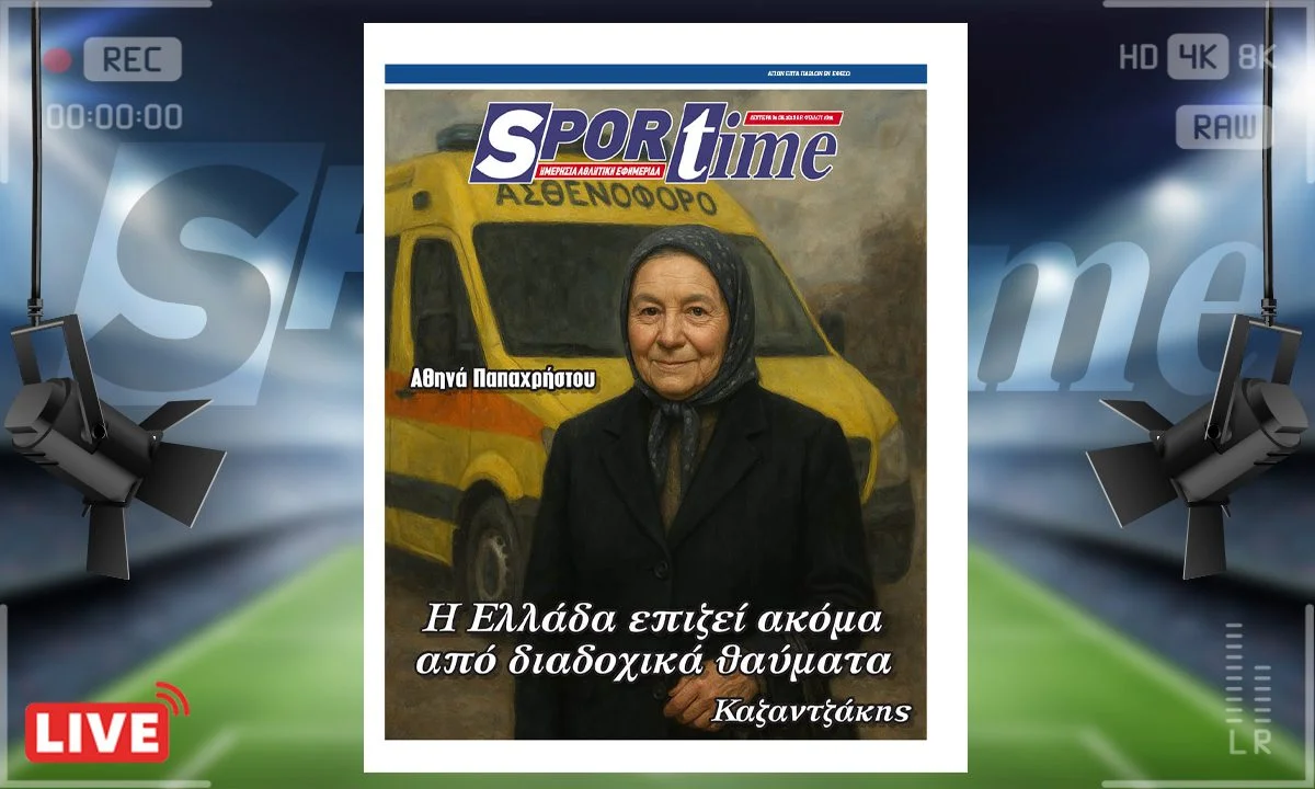 Το e-Sportime της Δευτέρας (4/8) στέκεται στην Αθηνά Παπαχρήστου που έφυγε από τη ζωή, με την πράξη της είχε προκαλέσει πανελλήνια συγκίνηση