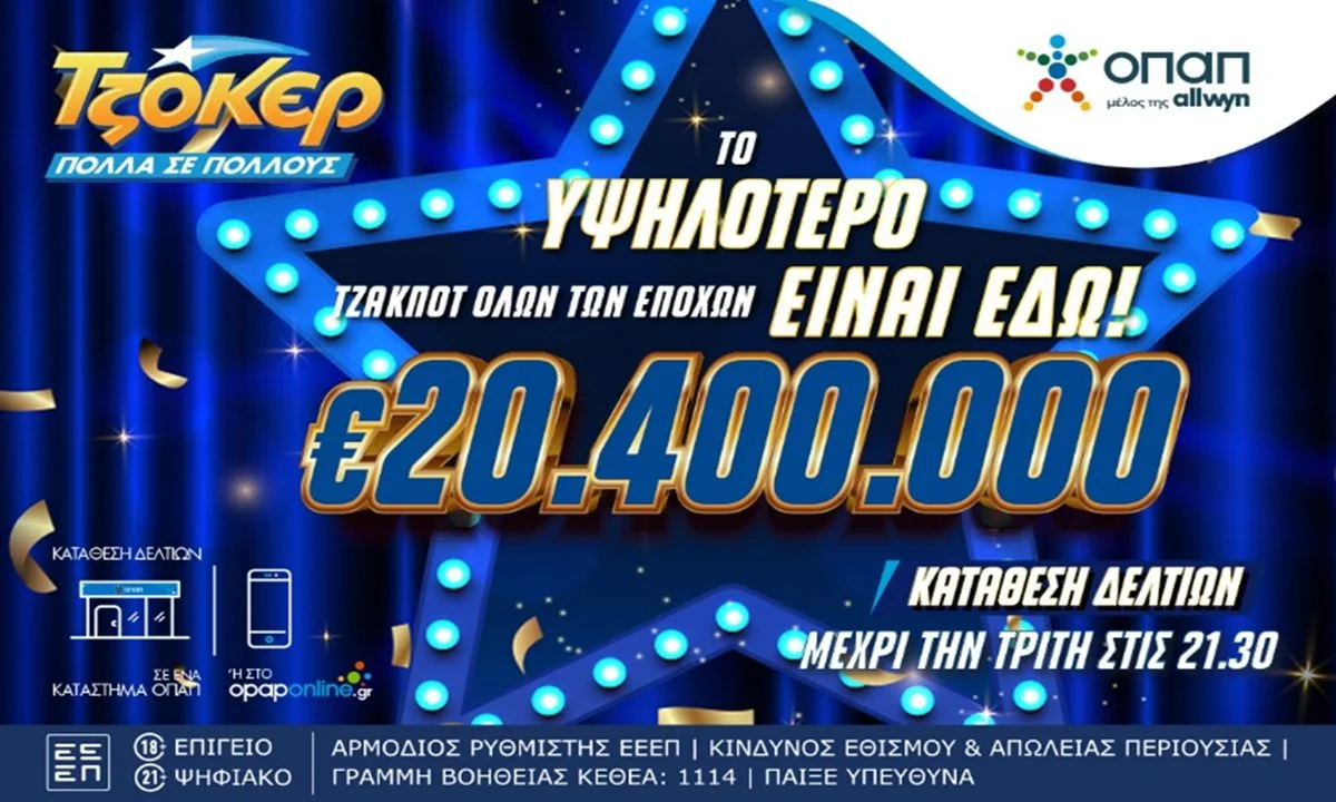 Mega τζακ ποτ 20,4 εκατ. ευρώ στο ΤΖΟΚΕΡ