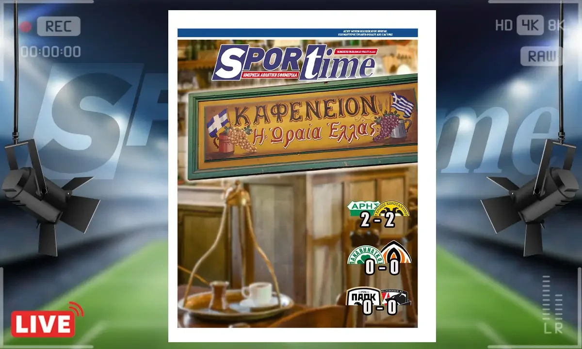 e-Sportime (8/8): Καφενείο η Ελλάς, κυριολεκτικά και μεταφορικά