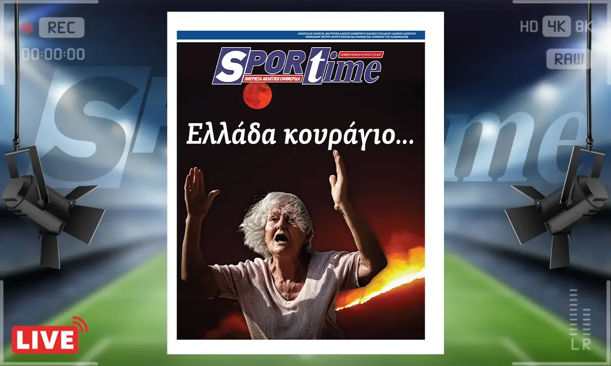 e-Sportime (9/8):  Πάλι φλόγες, πάλι πόνος - Ελλάδα κουράγιο...