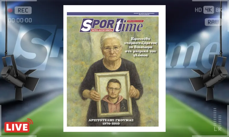 e-Sportime (13/8): Αριστοτέλης Γκούμας: Όσο υπάρχουν ψυχές που δεν παραδίδουν τη γλώσσα και την τιμή τους, η Βόρειος Ήπειρος θα ζει