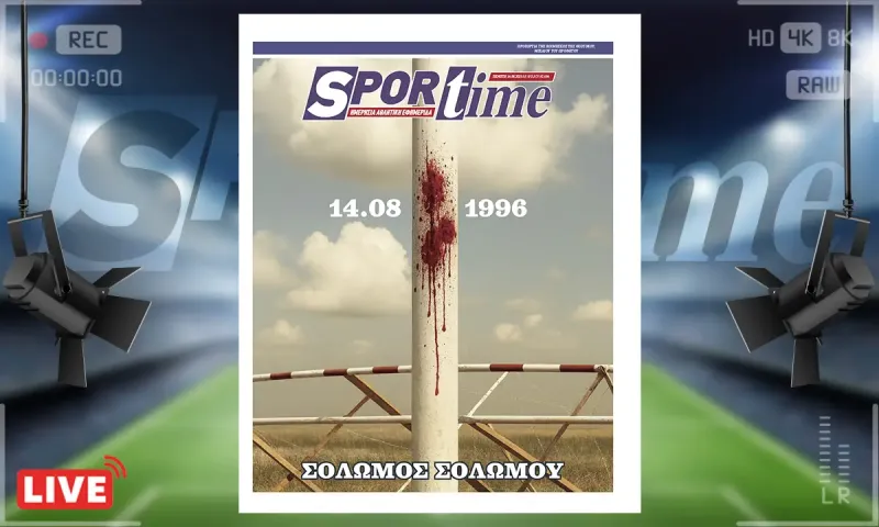 e-Sportime (14/8): Σολωμός Σολωμού - Ο άνθρωπος που έγινε αιώνιο σύμβολο ελευθερίας