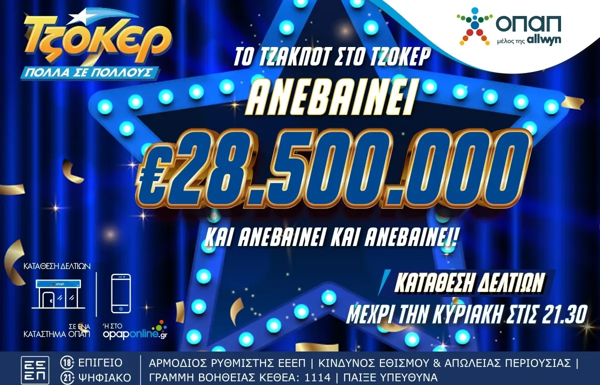 Κληρώνει απόψε για τα απίθανα δώρο του ΤΖΟΚΕΡ... Το απίθανο έπαθλο, μυθικό στην κυριολεξία, των 28,,5 εκατ. ευρώ!