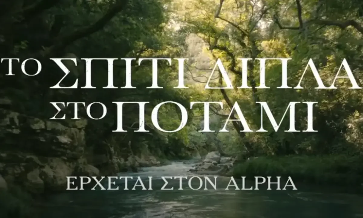 Το σπίτι δίπλα στο ποτάμι: Ο Σταύρος φλερτάρει με τα όρια του!