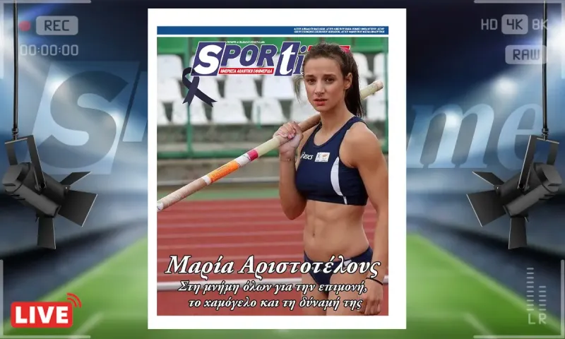 e-sportime (27/8): Θρήνος στον στίβο - Πέθανε η Κύπρια αθλήτρια Μαρία Αριστοτέλους στα 34 της χρόνια