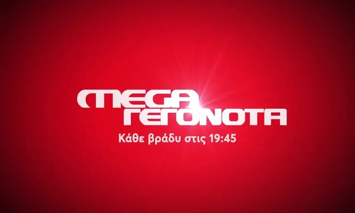 MEGA: Επιστρέφουν τα «MEGA Γεγονότα» - Ποιος θα είναι ο παρουσιαστής;