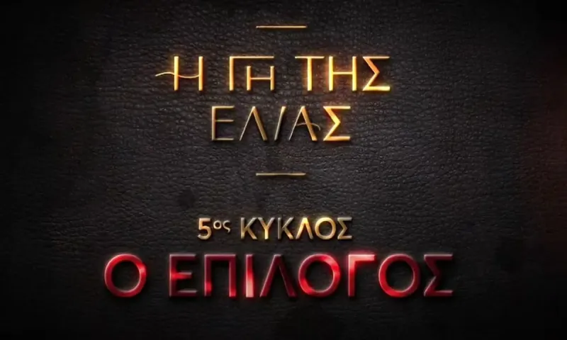 Η γη της ελιάς: Ποια Κυριακή κάνει πρεμιέρα ο τελευταίος κύκλος;