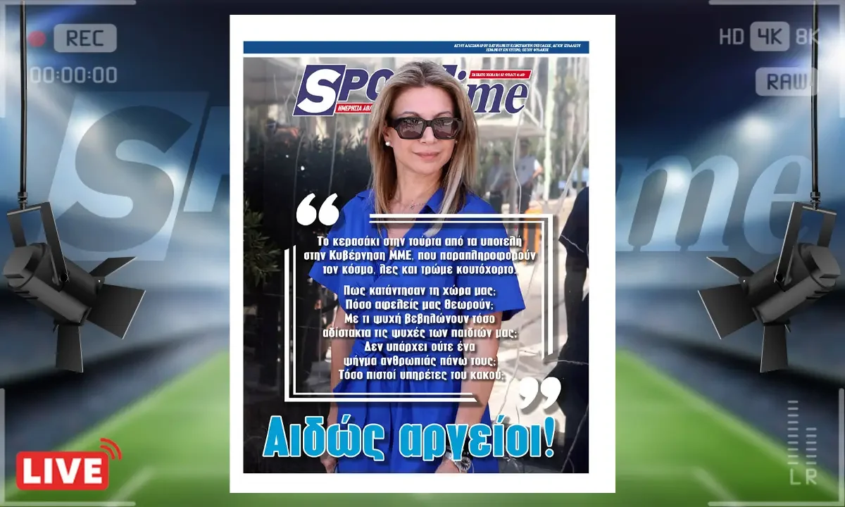 Το e-Sportime του Σαββάτου (30/8) στέκεται στα όσα σοκαριστικά για ακόμα μια φορά αναφέρει η Μαρία Καρυστιανού