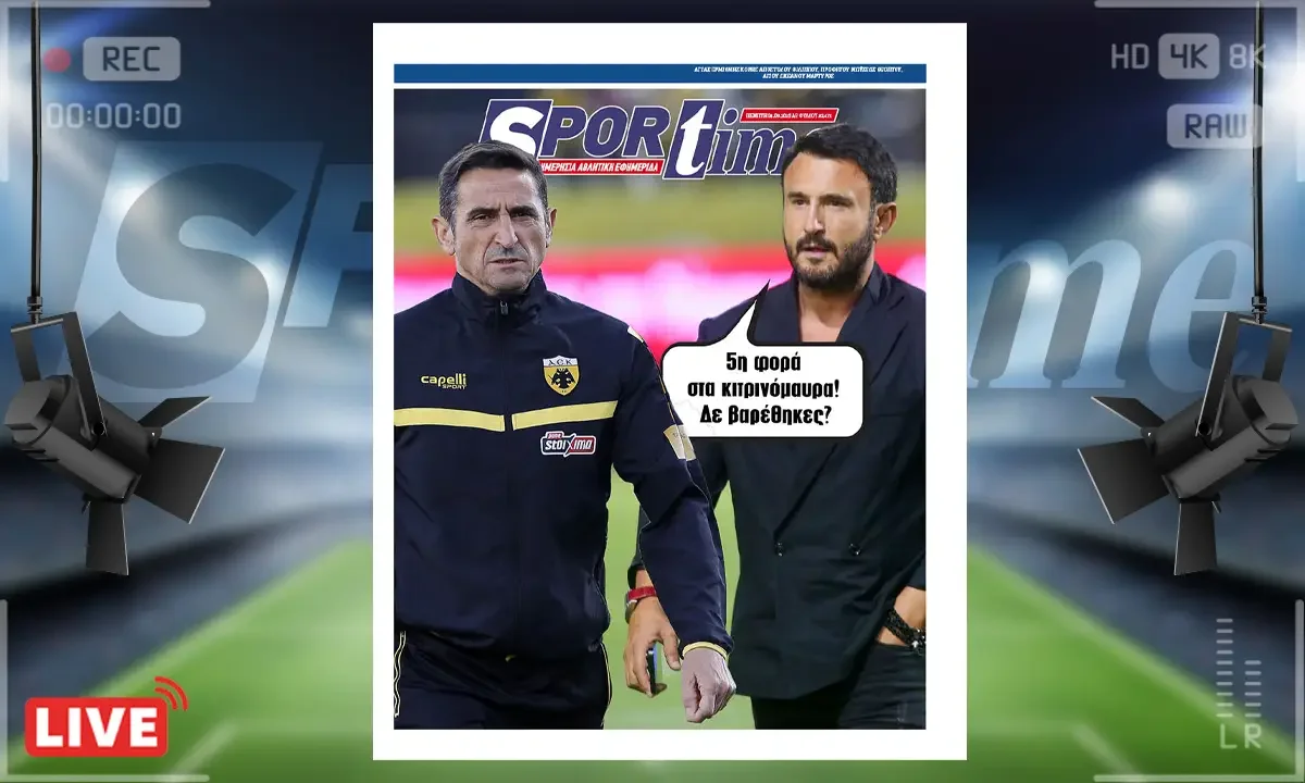 Το e-Sportime της Πέμπτης (4/9) στέκεται στην επιστροφή του Μανόλο Χιμένεθ και πάλι στα κιτρινόμαυρα αλλά αυτή τη φορά του Άρη
