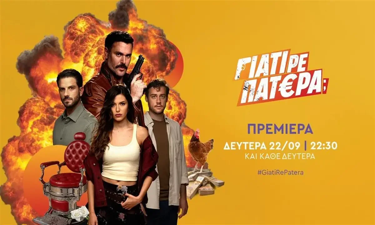 Γιατί ρε πατέρα: Έρχεται να σαρώσει στον ΑΝΤ1 – Αυτή είναι η υπόθεση!