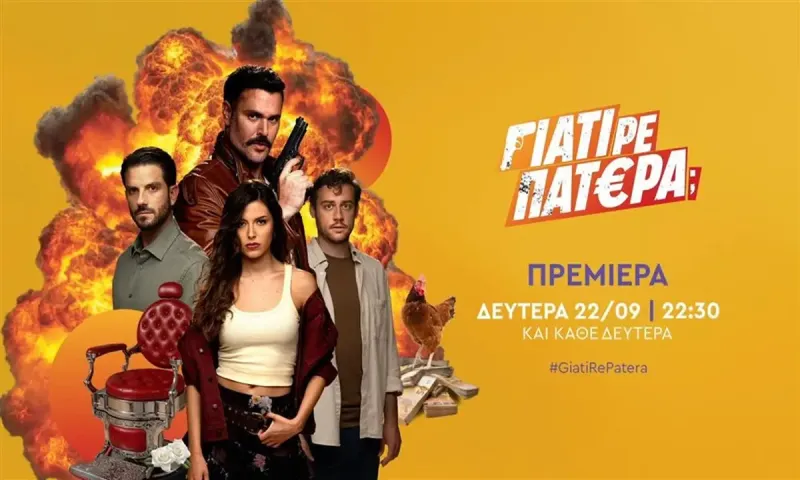 Γιατί ρε πατέρα: Έρχεται να σαρώσει στον ΑΝΤ1 – Αυτή είναι η υπόθεση!