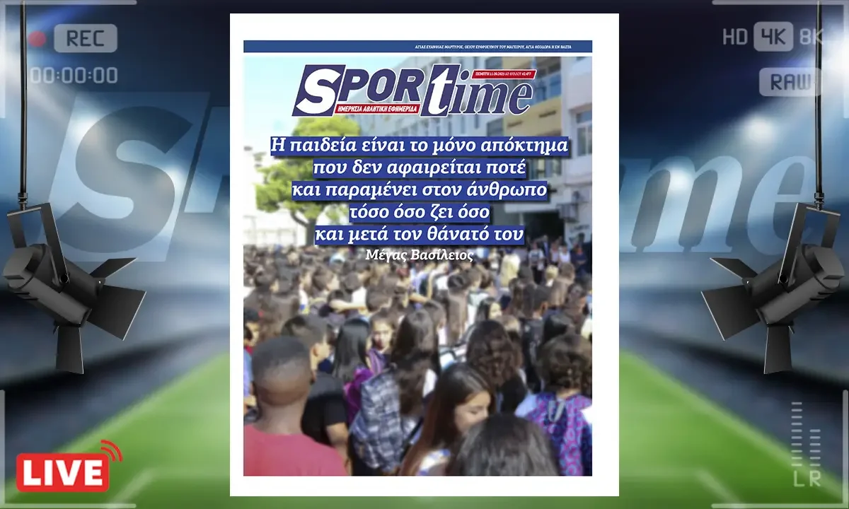 e-sportime (11/9): Καλή σχολική χρονιά - Κατεβάστε την εφημερίδα