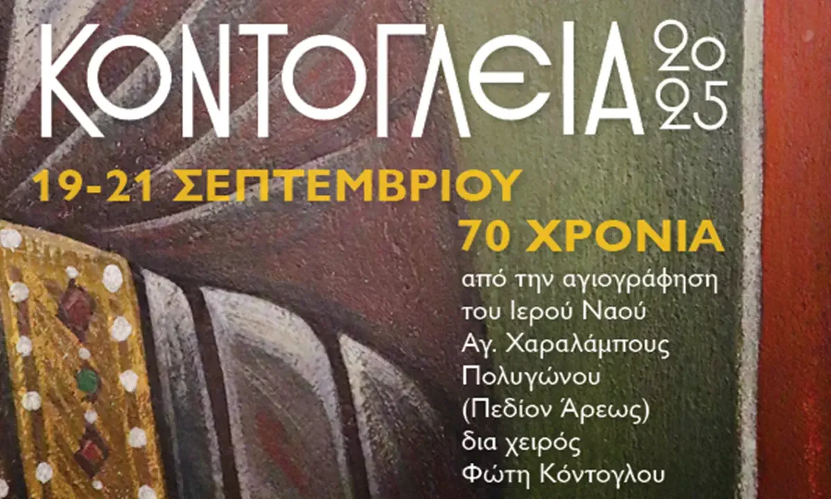 Μια σπουδαία τριήμερη εκδήλωση για τον μεγάλο αγιογράφο, συγγραφέα και διαφωτιστή της Ρωμιοσύνης, Φώτη Κόντογλου.