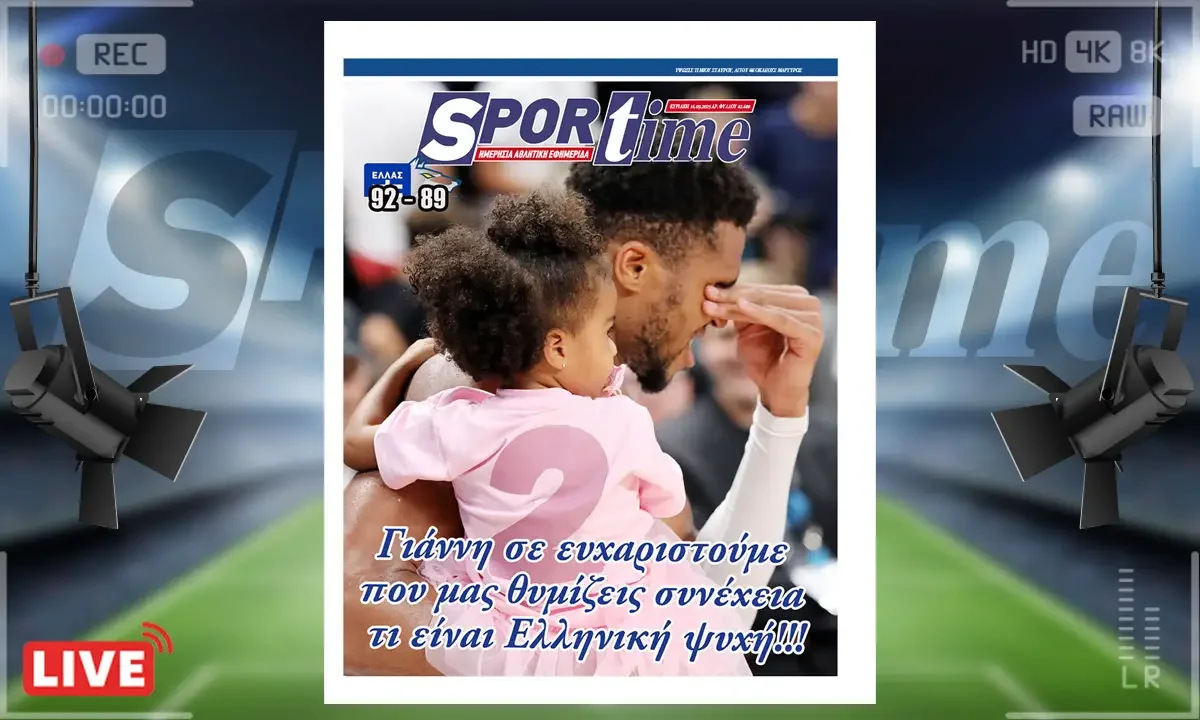 Το e-Sportime της Δευτέρας (15/9) στέκεται στον θρίαμβο της Εθνικής μπάσκετ και στην κατάκτηση του χάλκινου μεταλλίου