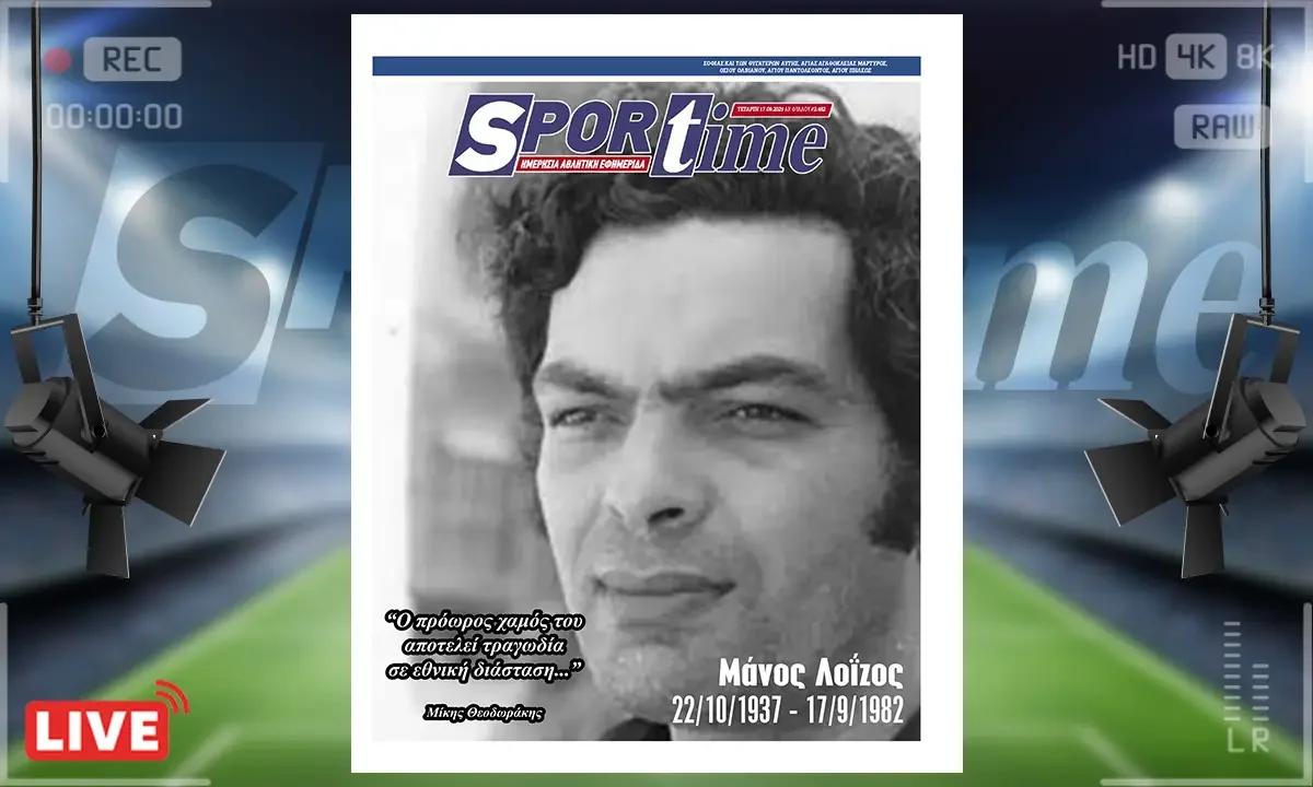 Το e-Sportime της Τετάρτης (17/9) στέκεται στα 43 χρόνια που συμπληρώνονται από το θάνατο του μεγάλου Μάνου Λοΐζου