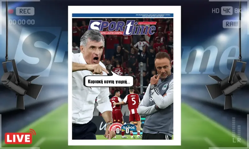 e-sportime (18/9): Ολυμπιακός - Πάφος 0-0 και τώρα ντέρμπι με νέο Παναθηναϊκό