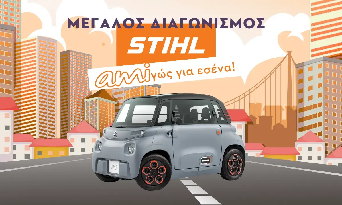 Μεγάλος Διαγωνισμός STIHL Ελλάδος: Κέρδισε ένα από τα 3 Citroën AMI Orange!