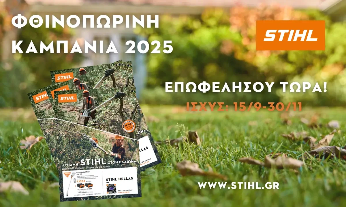 Υπενθύμιση: Η Φθινοπωρινή Καμπάνια STIHL συνεχίζεται – Μην τη χάσεις!