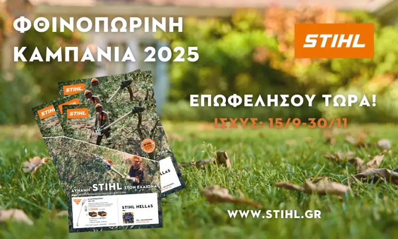Υπενθύμιση: Η Φθινοπωρινή Καμπάνια STIHL συνεχίζεται – Μην τη χάσεις!