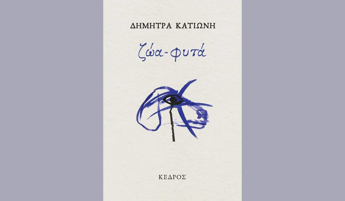 «Ζώα-φυτά»: Η ιδιαίτερη ποιητική συλλογή της Δήμητρας Κατιώνη