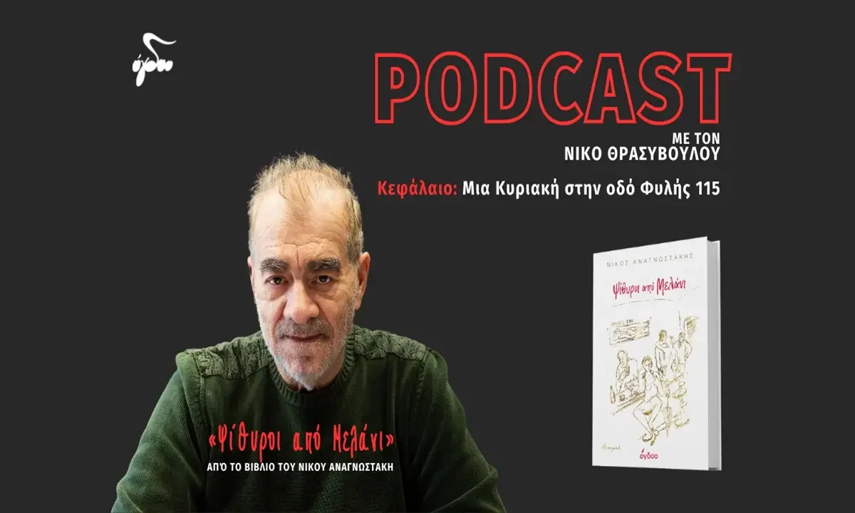 «Ψίθυροι από μελάνι»: Νέο podcast με τον Νίκο Θρασυβούλου, από το βιβλίο του Νίκου Αναγνωστάκη