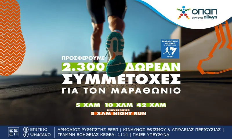 Last call για τον Αυθεντικό Μαραθώνιο της Αθήνας