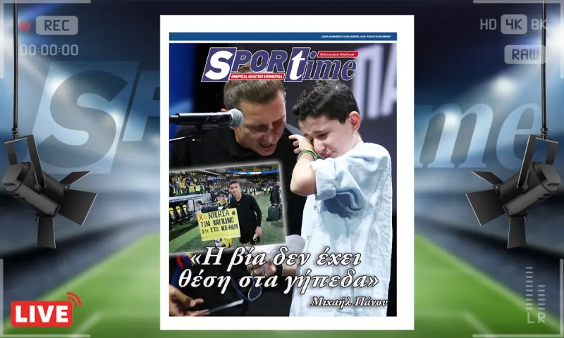 e-Sportime (23/9) - Μιχαήλ Πάνου: Ο μικρός ήρωας που νίκησε τον καρκίνο και συγκίνησε στη βράβευσή του από τον ΠΣΑΠΠ