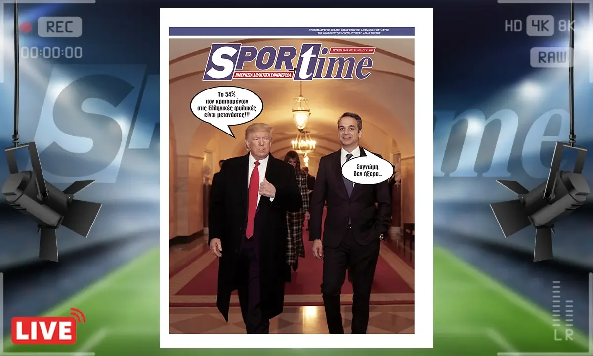 Το e-Sportime της Τετάρτης (22/9) στέκεται στα όσα είπε ο Τραμπ για τους κρατούμενους που είναι στις Ελληνικές φυλακές