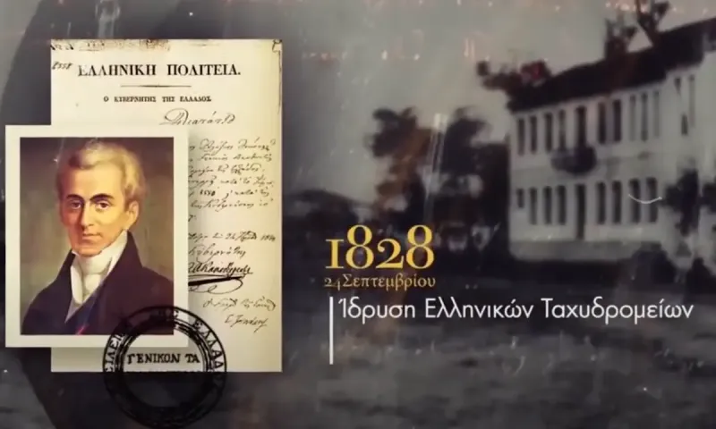 Σαν σήμερα ξεκίνησαν τα ελληνικά ταχυδρομεία με 9 πεζούς και 16 έφιππους ταχυδρόμους