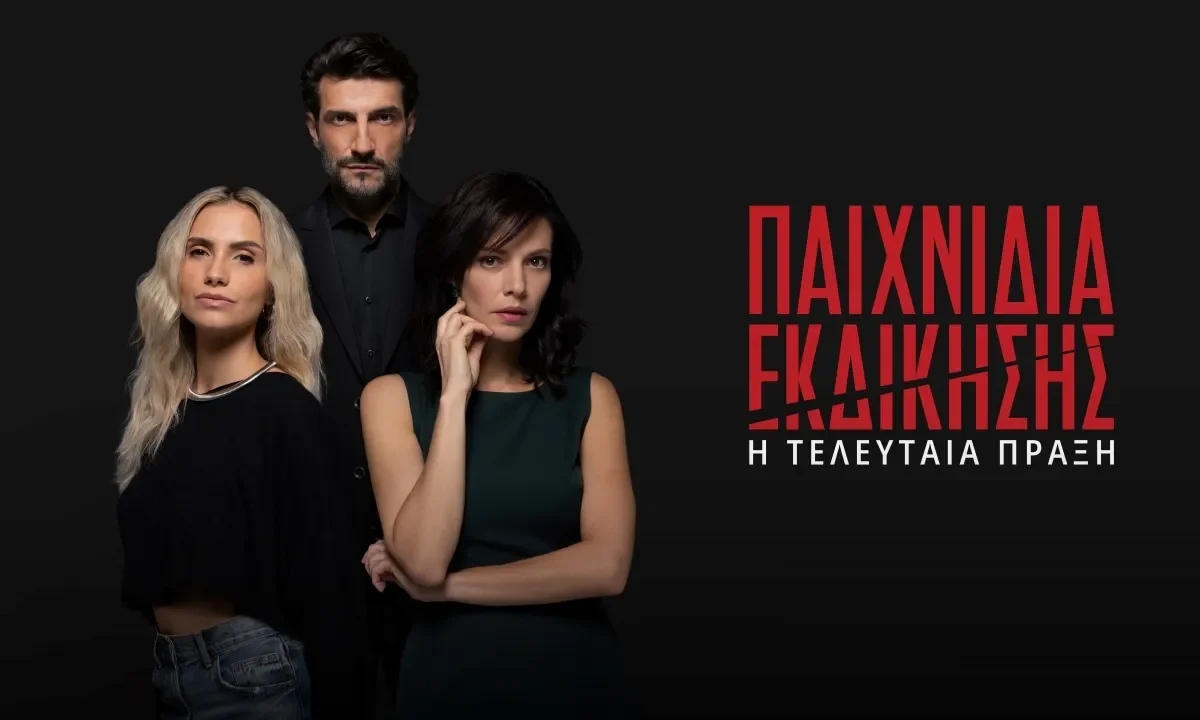 Τα Παιχνίδια Εκδίκησης επιστρέφουν στον ΑΝΤ1 την Παρασκευή 10 Οκτωβρίου στις 22:30 με την «Τελευταία Πράξη». Μυστικά, συμμαχίες, ανατροπές