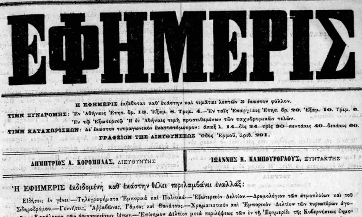Πρωτοσέλιδο της εφημερίδας Εφημερίς στην Αθήνα το 1873.