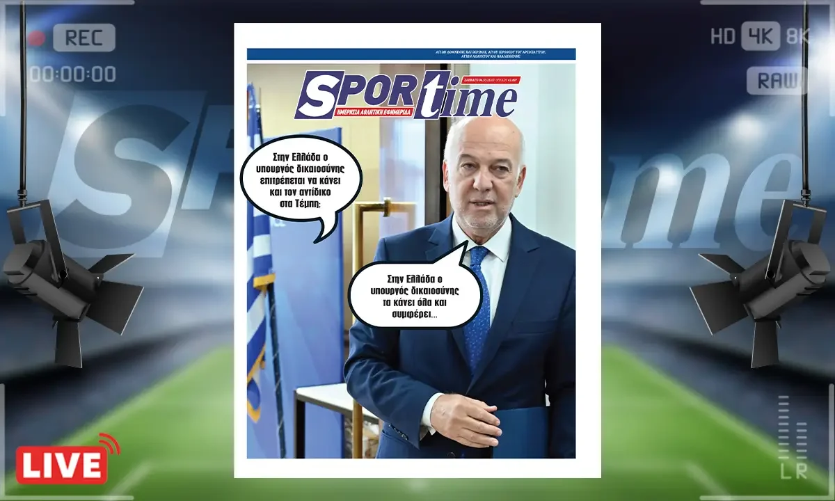 Sportime Πρωτοσέλιδο (4/10): Ο υπουργός Δικαιοσύνης σπεύδει πριν τους δικαστές να «καθαρίσει το τοπίο»