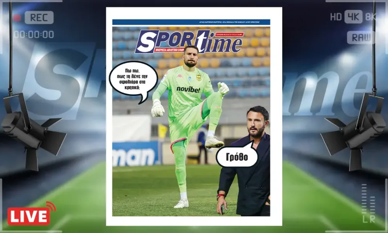 Sportime Πρωτοσέλιδο (5/10): Ο Καρυπίδης μπορεί ήδη να αναρωτιέται... πόσους τερματοφύλακες να πάρει ακόμα;