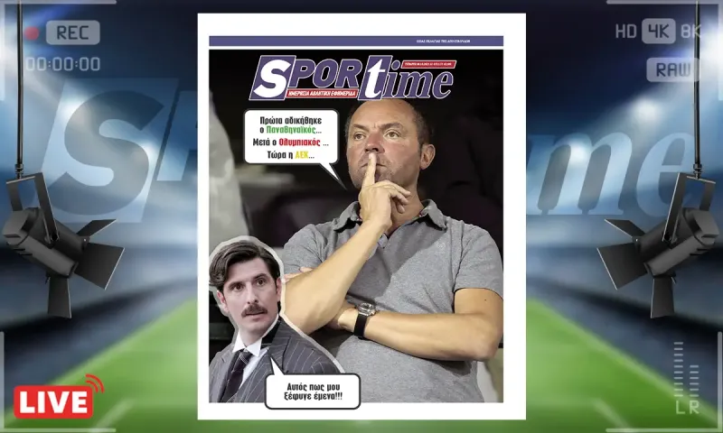 Sportime Πρωτοσέλιδο (8/10): Ο χαμός και ο Λανουά!
