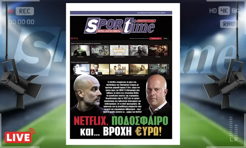 Sportime Πρωτοσέλιδο (8/10): Netflix, ποδόσφαιρο και... βροχή ευρώ!