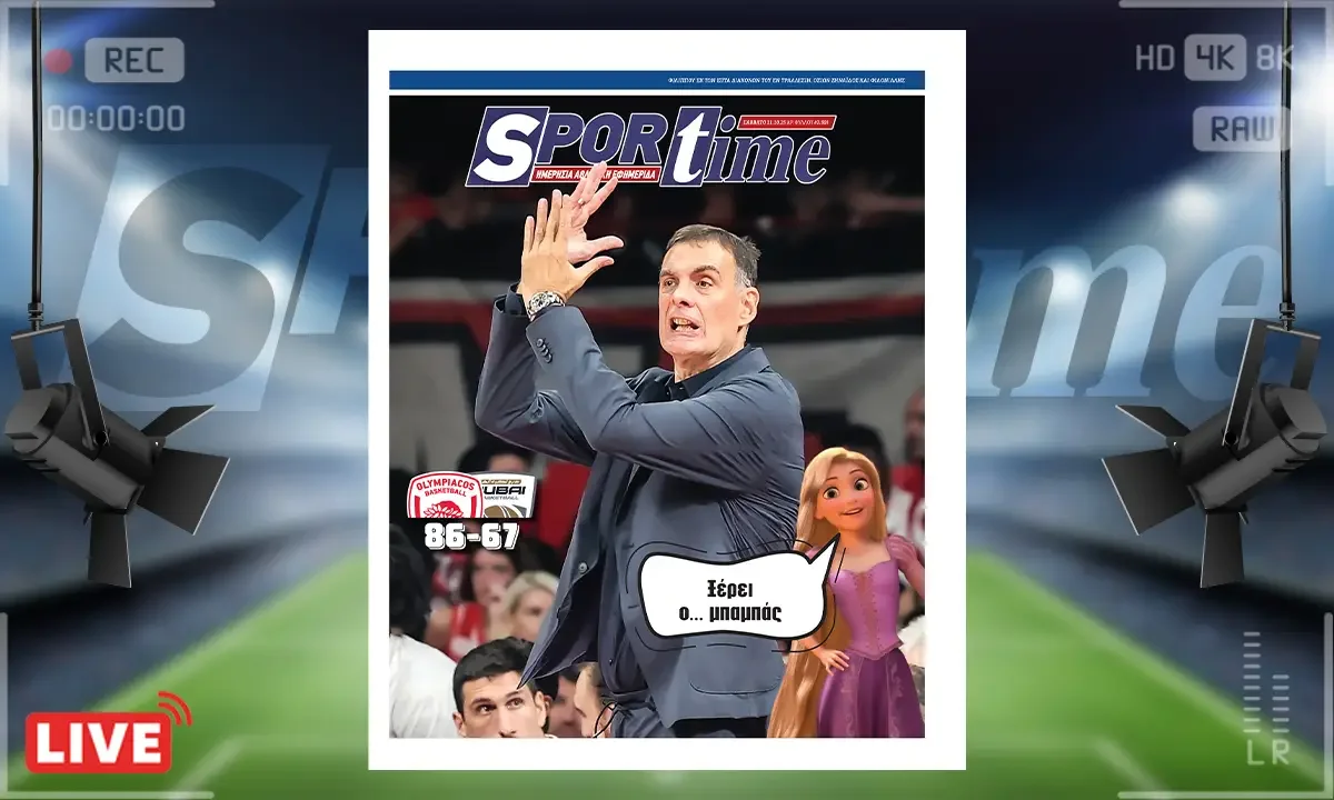 Sportime Πρωτοσέλιδο (11/10): Μπορεί να έλειπαν βασικοί παίκτες, αλλά ο Ολυμπιακός είχε τον... Γιώργο Μπαρτζώκα