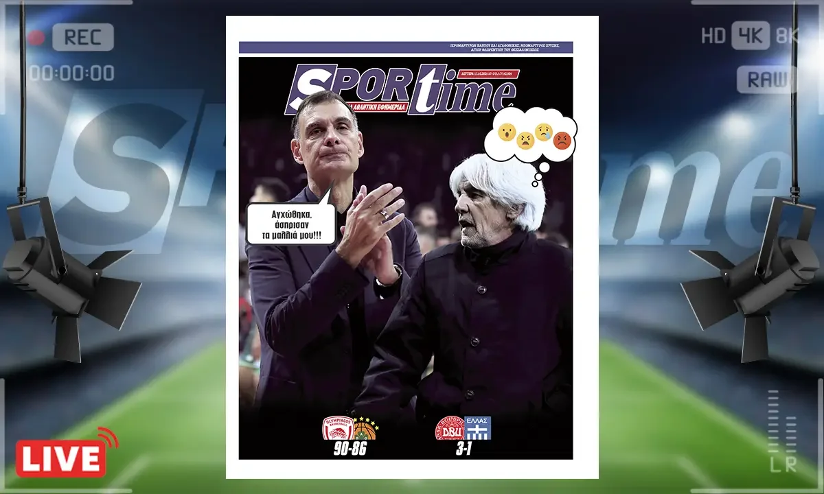 Sportime Πρωτοσέλιδο (13/10): Η Εθνική δεν τα κατάφερε και έμεινε εκτός Μουντιάλ από την 4η αγωνιστική των προκριματικών