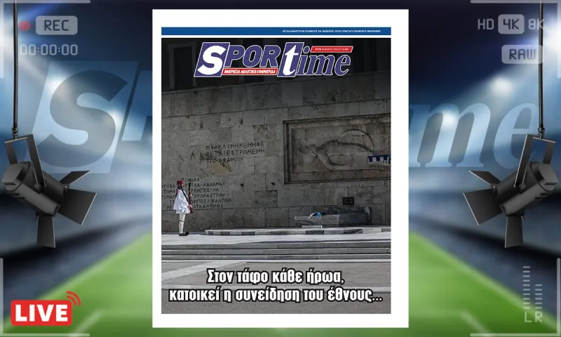 Sportime Πρωτοσέλιδο 14/10 : Άγνωστος Στρατιώτης – Στο τάφο ενός ήρωα κατοικεί η συνείδηση του Έθνους…