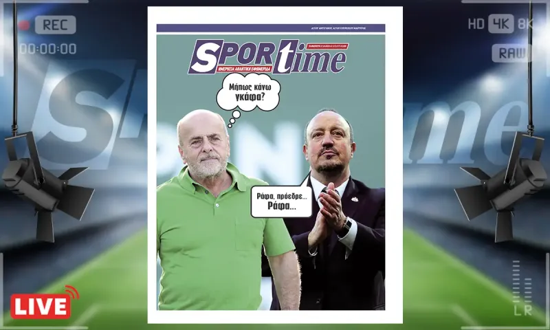 Sportime Πρωτοσέλιδο (17/10): Ο Παναθηναϊκός κάνει μεγάλο μπαμ με τον Ράφα Μπενίτεθ