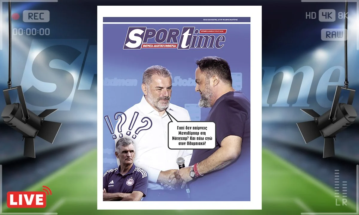 Sportime Πρωτοσέλιδο (19/10) Εξελίξεις στη Νότιγχαμ Φόρεστ. Απολύθηκε ο Ποστέκογλου από τον Βαγγέλη Μαρινάκη, που ψάχνει έναν Μεντιλίμπαρ…
