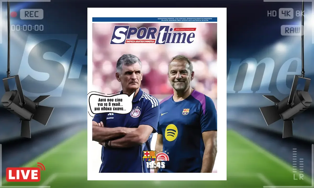 Sportime Πρωτοσέλιδο (21/10): Ο Ολυμπιακός δίνει ένα απόλυτα ιστορικό παιχνίδι στη Βαρκελώνη απέναντι στην Μπαρτσελόνα