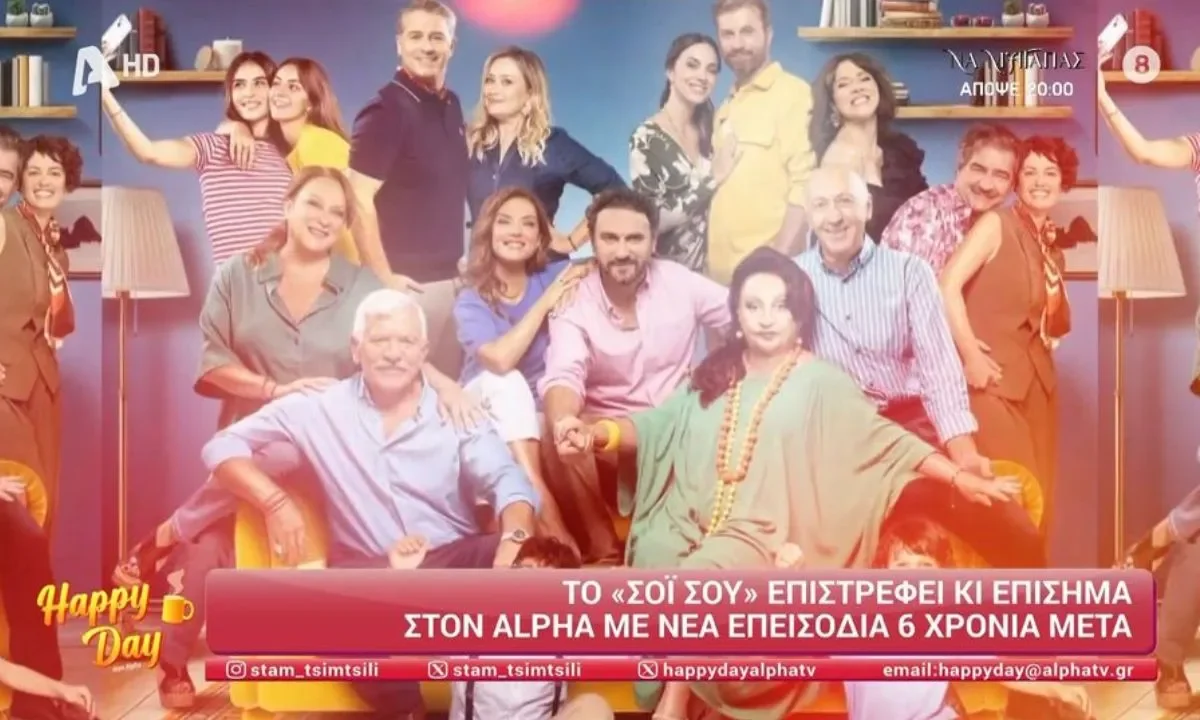 Οι Χαμπέοι και οι Τριαντάφυλλοι επιστρέφουν 6 χρόνια μετά! Το «Σόι σου» κάνει πρεμιέρα την Παρασκευή 31 Οκτωβρίου 2025 στις 20:00 στον ALPHA