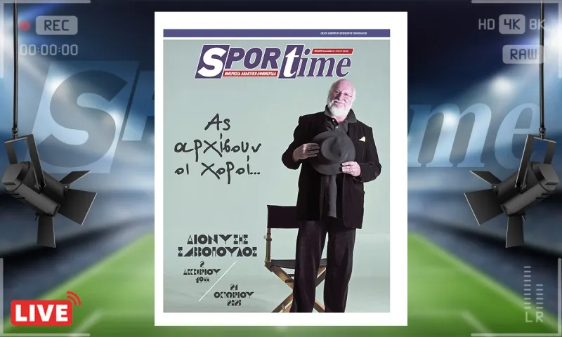 Πρωτοσέλιδο Sportime (22/10) - Διονύσης Σαββόπουλος: «Ας αρχίσουν οι χοροί…»